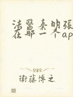 法医秦明张若昀在哪一个app播出