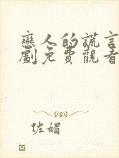 恋人的谎言电视剧免费观看全集高清