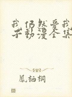 我仍然爱我的妻子动漫全集在线观看免费