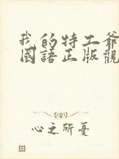 我的特工爷爷2国语正版观看