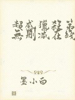 超感猎杀第一季无删减在线看封面