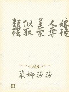 类似美人娘亲被强取豪夺后的小说