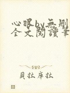 心眼by无删减全文阅读笔趣阁