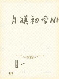 月映初雪NHH