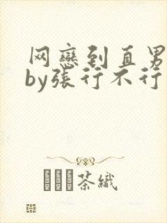 网恋到直男舍友by张行不行笔趣阁