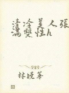 清冷美人张腿灌满双性h