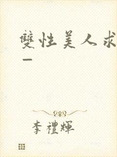 双性美人求调教 _封面