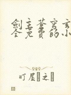 剑主苍穹玄天湛全免费的小说