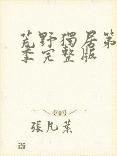 荒野独居第13季完整版