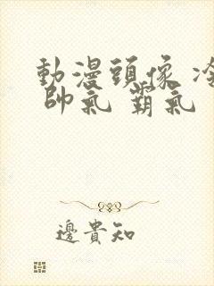 动漫头像 冷酷 帅气 霸气