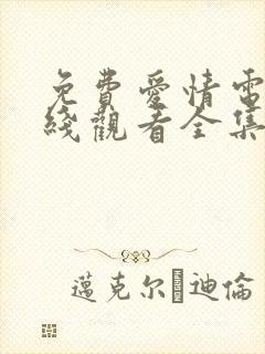 免费爱情电影在线观看全集高清封面