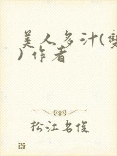 美人多汁(双性) 作者封面