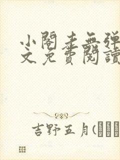 小阁老无弹窗全文免费阅读笔趣阁