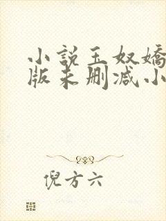 小说玉奴娇完整版未删减小说封面