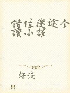 错位迷途全文阅读小说