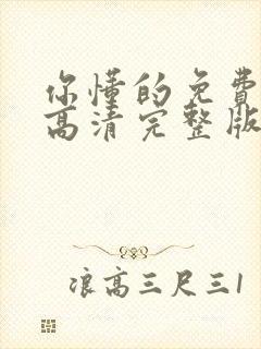 你懂的免费观看高清完整版在线观看