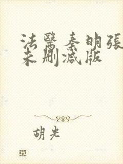 法医秦明张若昀未删减版