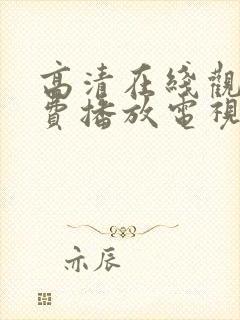 高清在线观看免费播放电视剧