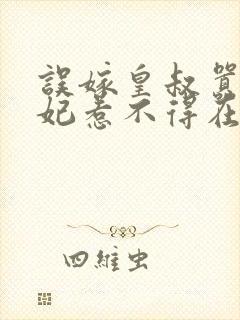 误嫁皇叔嚣张医妃惹不得在线收听封面