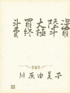 斗罗大陆漫画免费终极斗罗