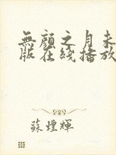 无颜之月未删减版在线播放