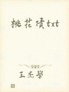 桃花债txt