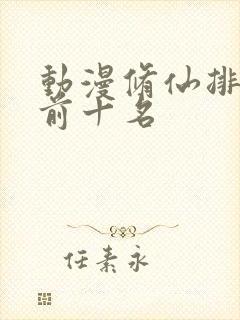 动漫修仙排行榜前十名