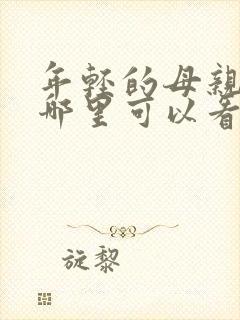 年轻的母亲3在哪里可以看