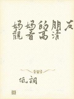 妈妈的朋友在线观看高清封面