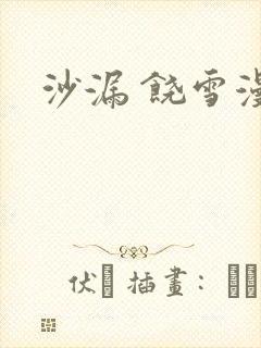 沙漏 饶雪漫