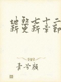 地煞七十二变最新更新章节