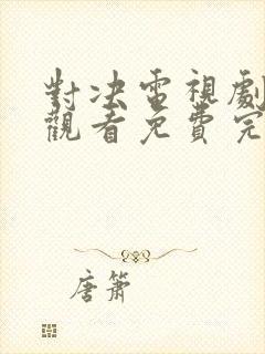 对决电视剧在线观看免费完整版高清