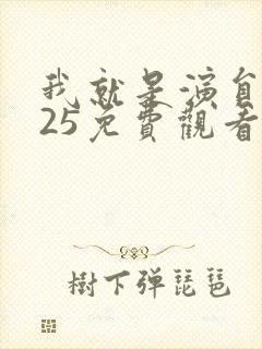 我就是演员2025免费观看封面