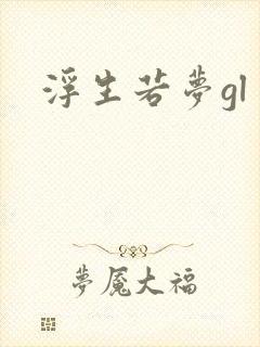 浮生若梦gl封面