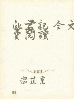 此君记 全文免费阅读