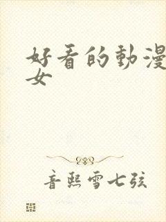 好看的动漫图像女