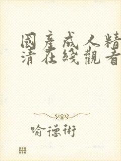 国产成人精品高清在线观看93封面