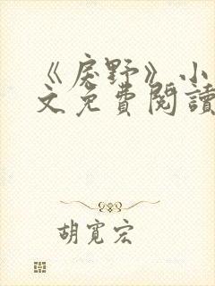 《戾野》小说全文免费阅读