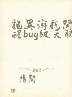 诡异游戏开局觉醒bug级天赋最新章节