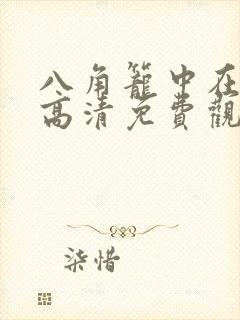 八角笼中在线版高清免费观看封面