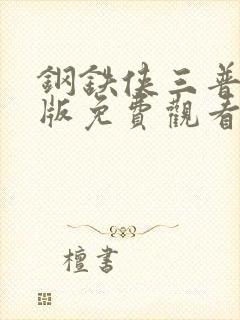 钢铁侠三普通话版免费观看完整版