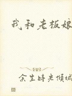 我和老板娘