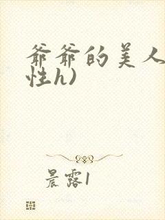 爷爷的美人(双性h)