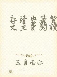 许靖央萧贺夜全文免费阅读无弹窗