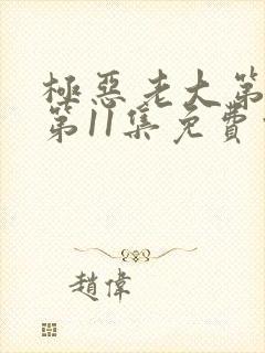 极恶老大第二季第11集免费观看