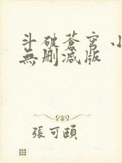 斗破苍穹 小说无删减版