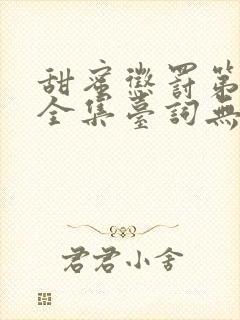 甜蜜惩罚第二季全集台词无马赛真人共67集