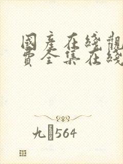 国产在线观看免费全集在线观看