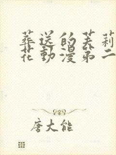 葬送的芙莉莲樱花动漫第二季