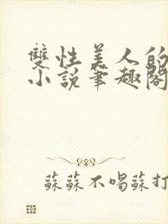 双性美人的日常小说笔趣阁免费阅读